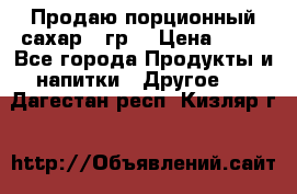 Продаю порционный сахар 5 гр. › Цена ­ 64 - Все города Продукты и напитки » Другое   . Дагестан респ.,Кизляр г.